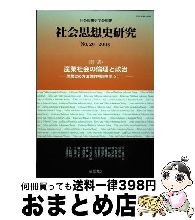 【中古】 社会思想史研究 社会思想史学会年報 no．29（2005） / 社会思想史学会 / 藤原書店 [単行本]【宅配便出荷】