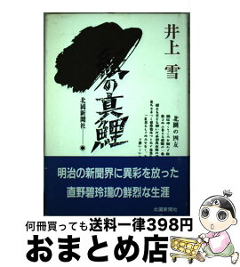 【中古】 紙の真鯉 / 井上雪 / 北国新聞社 [単行本]【宅配便出荷】