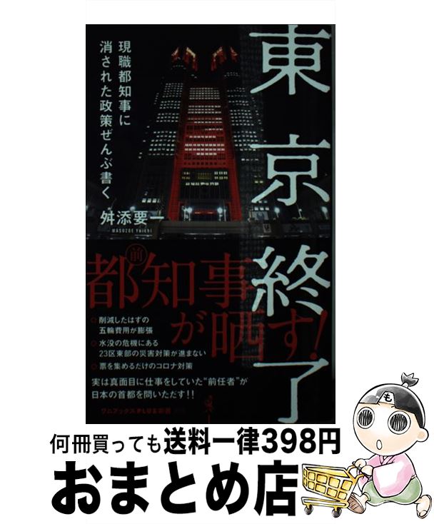 【中古】 東京終了 現職都知事に消された政策ぜんぶ書く / 