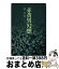 【中古】 赤黄男幻想 / 秦 夕美 / 富士見書房 [ハードカバー]【宅配便出荷】