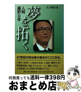 【中古】 人間藤野公孝夢を拓く / 大下英治 / 日中文化観光交流研究所 [単行本]【宅配便出荷】