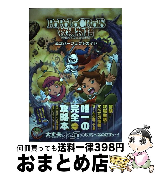 【中古】 ポポロクロイス牧場物語公式パーフェクトガイド / 週刊ファミ通編集部, 週刊ファミ通編集部(..