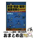 【中古】 知って得する年金・税金・雇用・健康保険の基礎知識 「自己責任」時代を生き抜く知恵 2014年版 / 榎本 恵一, 吉田 幸司, 林 充之, 渡辺 峰男...