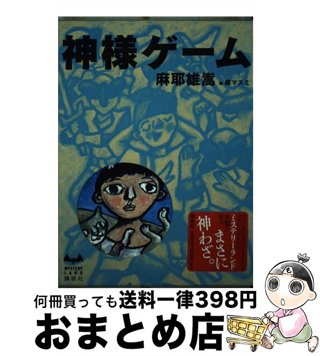 【中古】 神様ゲーム / 麻耶 雄嵩 / 講談社 [単行本]【宅配便出荷】