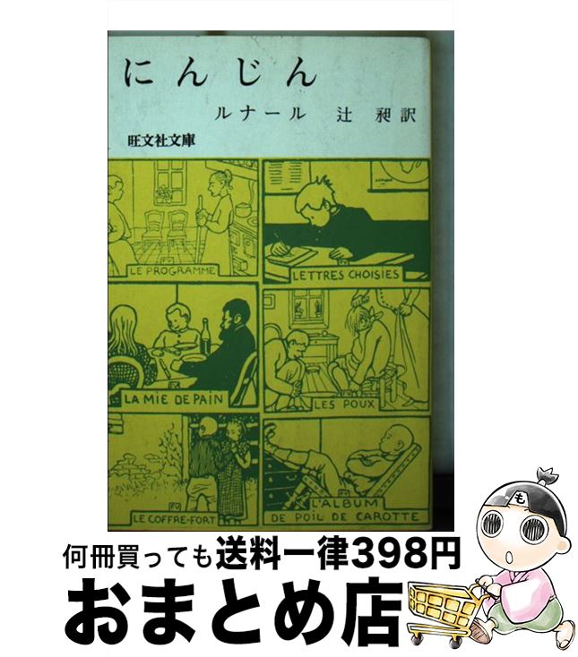 【中古】 にんじん / ジュール・ルナール, 辻昶 / 旺文社 [文庫]【宅配便出荷】