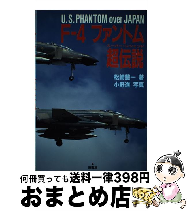【中古】 Fー4ファントム超伝説（スーパー・レジェンド） U．S．Phantom　over　Japan / 松崎 豊一 / 原書房 [単行本]【宅配便出荷】