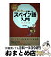 【中古】 だいたいで楽しいスペイン語入門 使える文法 / 徳永 志織 / 三修社 [単行本（ソフトカバー）]【宅配便出荷】