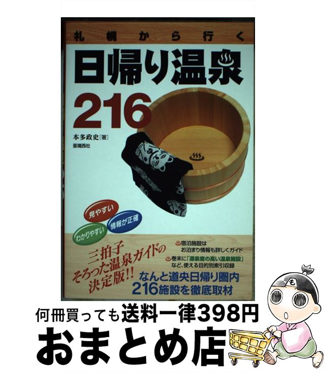 【中古】 札幌から行く日帰り温泉216 改訂第3版 / 本多 政史 / 亜璃西社 [単行本]【宅配便出荷】