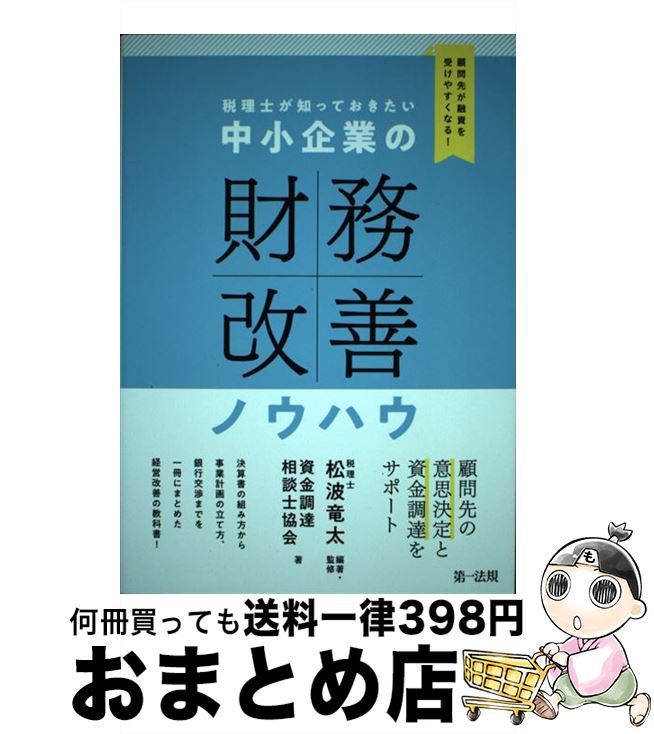 【中古】 税理士が知っておきたい中小企業の財務改善ノウハウ 顧問先が融資を受けやすくなる！ / 資金調達相談士協会, 加藤 暁光, 神田 博則, / [単行本（ソフトカバー）]【宅配便出荷】