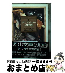 【中古】 クリスティーに脱帽 海外ミステリ論集 / 江戸川 乱歩, 新保 博久, 山前 譲 / 河出書房新社 [文庫]【宅配便出荷】