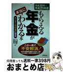 【中古】 もらえる年金が本当にわかる本 ねんきん特別便に対応 平成20年～平成21年版 / 下山 智恵子, 甲斐 美帆 / 成美堂出版 [単行本]【宅配便出荷】