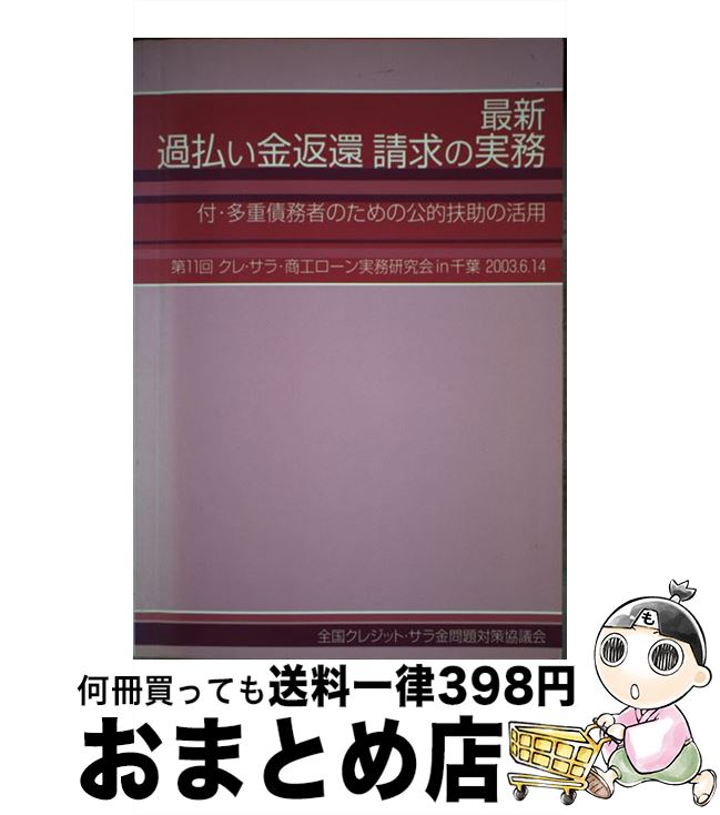 【中古】 最新過払い金返還請求の実務 第11回クレ・サラ・商工ローン実務研究会in千葉 / 全国クレジット サラ金問題対策協議会 / 全国クレジット・サラ金問題 [単行本]【宅配便出荷】