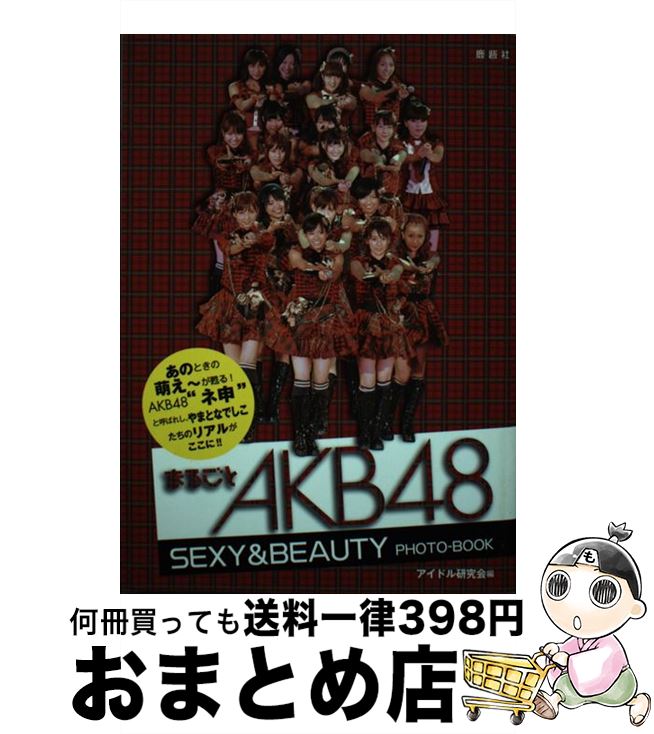 著者：アイドル研究会出版社：鹿砦社サイズ：単行本ISBN-10：4846308480ISBN-13：9784846308483■こちらの商品もオススメです ● おしゃれ総選挙！私服選抜のセンターは誰？ AKB48，SKE48，NMB48，HKT48 / マガジンハウス / マガジンハウス [単行本（ソフトカバー）] ● AKB48裏ヒストリー ファン公式教本 / BUBKA編集部 / 白夜書房 [単行本（ソフトカバー）] ● MARIKO　magazine / 篠田 麻里子, MORE編集部 / 集英社 [ムック] ● ポケットAKB48チームK 2 / アイドル研究会 / 鹿砦社 [ペーパーバック] ● アイ・キュン！ J・POP　GIRLS vol．9 / ダイアプレス / ダイアプレス [ムック] ● AKB48神公演クロニクル 少女たちは劇場で何を叫んだか / 本城 零次 / メディアックス [単行本] ● AKB48総選挙！水着サプライズ発表 AKB48スペシャルムック 2012 / 今村 敏彦 / 集英社 [単行本] ● AKB　48総選挙！水着サプライズ発表 AKB　48スペシャルムック / 今村 敏彦 / 集英社 [単行本] ● ヤンヤン ポップアイドルclose　upマガジン vol．6 / 徳間書店 / 徳間書店 [ムック] ● AKB48総選挙！水着サプライズ発表 AKB48スペシャルムック 2010 / 週刊プレイボーイ編集部 / 集英社 [単行本] ● AKB48総選挙！水着サプライズ発表 AKB48スペシャルムック 2013 / 今村 敏彦 / 集英社 [単行本] ■通常24時間以内に出荷可能です。※繁忙期やセール等、ご注文数が多い日につきましては　発送まで72時間かかる場合があります。あらかじめご了承ください。■宅配便(送料398円)にて出荷致します。合計3980円以上は送料無料。■ただいま、オリジナルカレンダーをプレゼントしております。■送料無料の「もったいない本舗本店」もご利用ください。メール便送料無料です。■お急ぎの方は「もったいない本舗　お急ぎ便店」をご利用ください。最短翌日配送、手数料298円から■中古品ではございますが、良好なコンディションです。決済はクレジットカード等、各種決済方法がご利用可能です。■万が一品質に不備が有った場合は、返金対応。■クリーニング済み。■商品画像に「帯」が付いているものがありますが、中古品のため、実際の商品には付いていない場合がございます。■商品状態の表記につきまして・非常に良い：　　使用されてはいますが、　　非常にきれいな状態です。　　書き込みや線引きはありません。・良い：　　比較的綺麗な状態の商品です。　　ページやカバーに欠品はありません。　　文章を読むのに支障はありません。・可：　　文章が問題なく読める状態の商品です。　　マーカーやペンで書込があることがあります。　　商品の痛みがある場合があります。