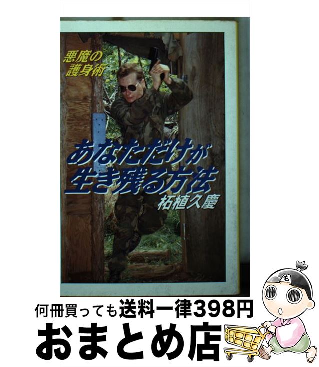 【中古】 あなただけが生き残る方法 悪魔の護身術 / 柘植 久慶 / 大陸書房 [文庫]【宅配便出荷】