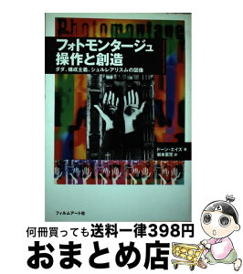 【中古】 フォトモンタージュ操作と創造 ダダ、構成主義、シュルレアリスムの図像 / ドーン エイズ, Dawn Ades, 岩本 憲児 / フィルムアート社 [単行本]【宅配便出荷】