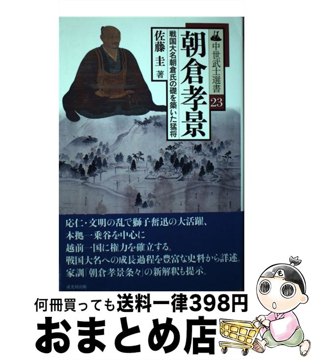 【中古】 朝倉孝景 戦国大名朝倉氏の礎を築いた猛将 / 佐藤 圭 / 戎光祥出版 [単行本（ソフトカバー）]【宅配便出荷】
