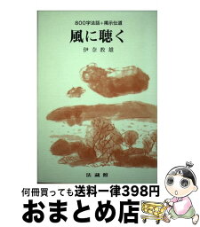 【中古】 風に聴く 800字法話＋掲示伝道 / 伊奈 教雄 / 法蔵館 [単行本]【宅配便出荷】