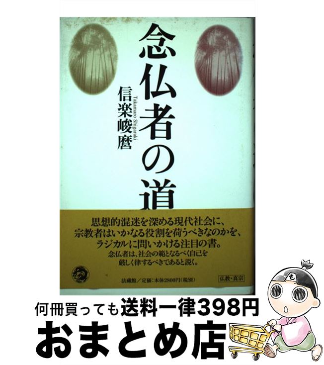 【中古】 念仏者の道 / 信楽 峻麿 / 法蔵館 [単行本]【宅配便出荷】