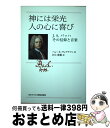 【中古】 神には栄光人の心に喜び J．S．バッハその信仰の音楽 / ヘレーネ ヴェアテマン, Helene Werthemann, 村上 茂樹 / 日本基督教団出版局 [単行本]【宅配便出荷】