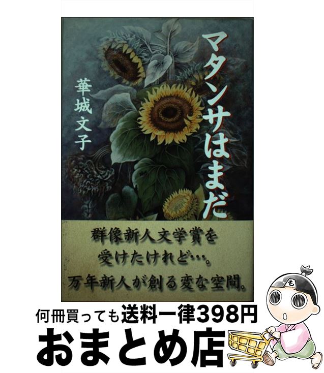 【中古】 マタンサはまだ / 華城 文子 / 講談社出版サービスセンター [単行本]【宅配便出荷】