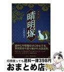 【中古】 晴明塚 / 石野茂子 / 石野茂子 [単行本]【宅配便出荷】