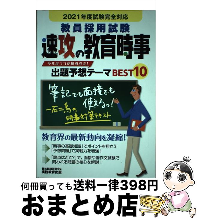 【中古】 教員採用試験速攻の教育時事 2021年度試験完全対応 / 資格試験研究会 / 実務教育出版 [単行本]【宅配便出荷】