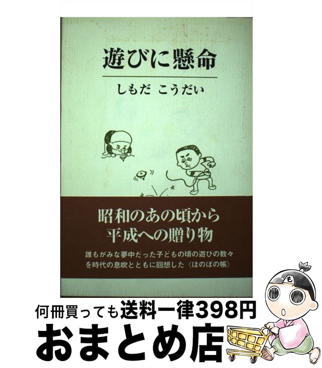 【中古】 遊びに懸命 / しもだ こうだい / 葦書房 [単行本]【宅配便出荷】
