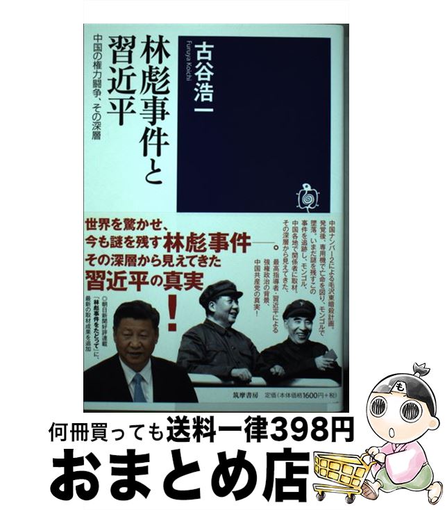 【中古】 林彪事件と習近平 中国の権力闘争、その深層 / 古谷 浩一 / 筑摩書房 [単行本（ソフトカバー）]【宅配便出荷】