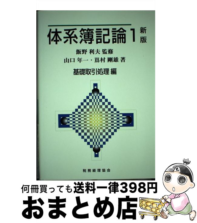 【中古】 体系簿記論 第1巻 新版 / 山口 年一, 嶌村 剛雄 / 税務経理協会 [単行本]【宅配便出荷】