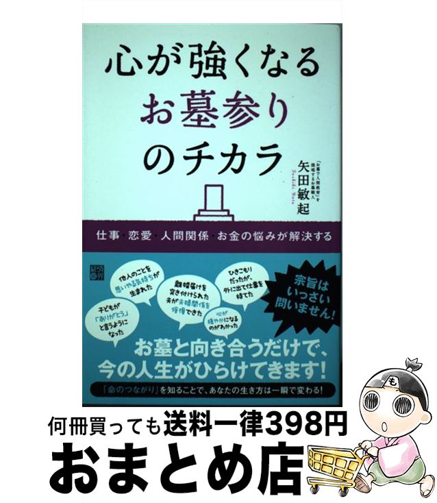 【中古】 心が強くなるお墓参りのチカラ 仕事・恋愛・人間関係・お金の悩みが解決する / 矢田敏起 / 経済界 [単行本]【宅配便出荷】