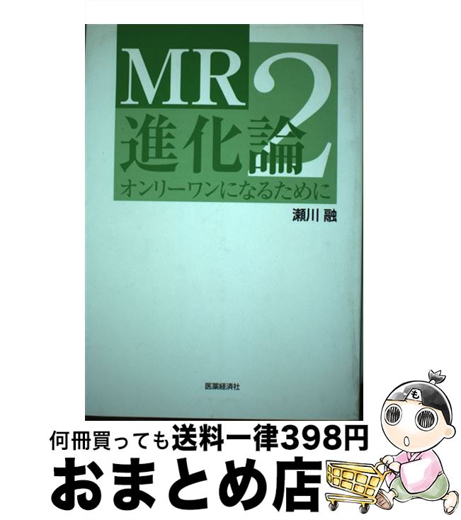【中古】 MR進化論 2 / 瀬川融 / 医薬経済社 [単行本（ソフトカバー）]【宅配便出荷】(3)
