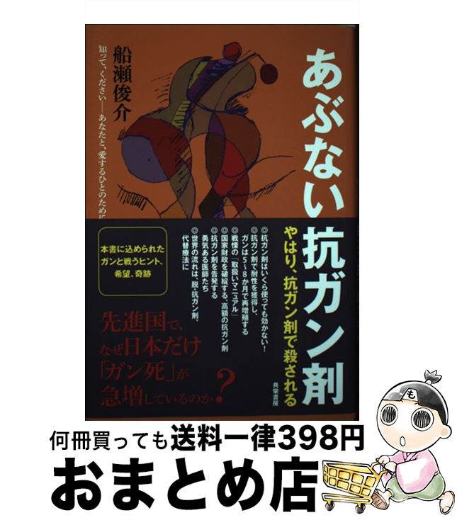 【中古】 あぶない抗ガン剤 やはり、抗ガン剤で殺される / 船瀬 俊介 / 共栄書房 [単行本]【宅配便出荷】