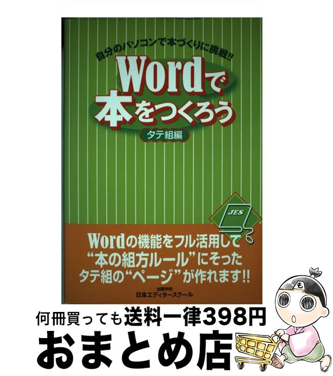 著者：日本エディタースクール出版社：日本エディタースクール出版部サイズ：単行本ISBN-10：4888883335ISBN-13：9784888883337■こちらの商品もオススメです ● Wordでつまずく縦書き文書の作り方 2003／2002対応 / 西上原 裕明 / 技術評論社 [単行本] ● パソコンで書く原稿の基礎知識 論文・エッセイ・自分史に Word　2002対応 / 日本エディタースクール / 日本エディタースクール出版部 [単行本] ● 広報・雑誌づくりのらくらく編集術 / 西村 良平 / 日本エディタースクール出版部 [単行本] ■通常24時間以内に出荷可能です。※繁忙期やセール等、ご注文数が多い日につきましては　発送まで72時間かかる場合があります。あらかじめご了承ください。■宅配便(送料398円)にて出荷致します。合計3980円以上は送料無料。■ただいま、オリジナルカレンダーをプレゼントしております。■送料無料の「もったいない本舗本店」もご利用ください。メール便送料無料です。■お急ぎの方は「もったいない本舗　お急ぎ便店」をご利用ください。最短翌日配送、手数料298円から■中古品ではございますが、良好なコンディションです。決済はクレジットカード等、各種決済方法がご利用可能です。■万が一品質に不備が有った場合は、返金対応。■クリーニング済み。■商品画像に「帯」が付いているものがありますが、中古品のため、実際の商品には付いていない場合がございます。■商品状態の表記につきまして・非常に良い：　　使用されてはいますが、　　非常にきれいな状態です。　　書き込みや線引きはありません。・良い：　　比較的綺麗な状態の商品です。　　ページやカバーに欠品はありません。　　文章を読むのに支障はありません。・可：　　文章が問題なく読める状態の商品です。　　マーカーやペンで書込があることがあります。　　商品の痛みがある場合があります。