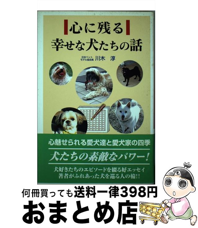 【中古】 心に残る幸せな犬たちの話 / 川木 淳 / アートブック本の森 [単行本]【宅配便出荷】