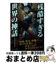 【中古】 残酷すぎる世界の神話 本当にこれが神のやることなのか！？ / かみゆ歴史編集部 / イースト プレス 単行本（ソフトカバー） 【宅配便出荷】