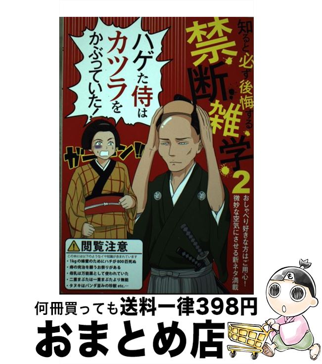 【中古】 禁断雑学 2 / 日本ジャーナル出版 編集部 / 日本ジャーナル出版 [単行本]【宅配便出荷】
