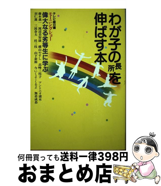 【中古】 わが子の長所を伸ばす本 テレビ朝日モーニングショー偉大なる劣等生に学ぶ / テレビ朝日 / テレビ朝日 [単行本]【宅配便出荷】