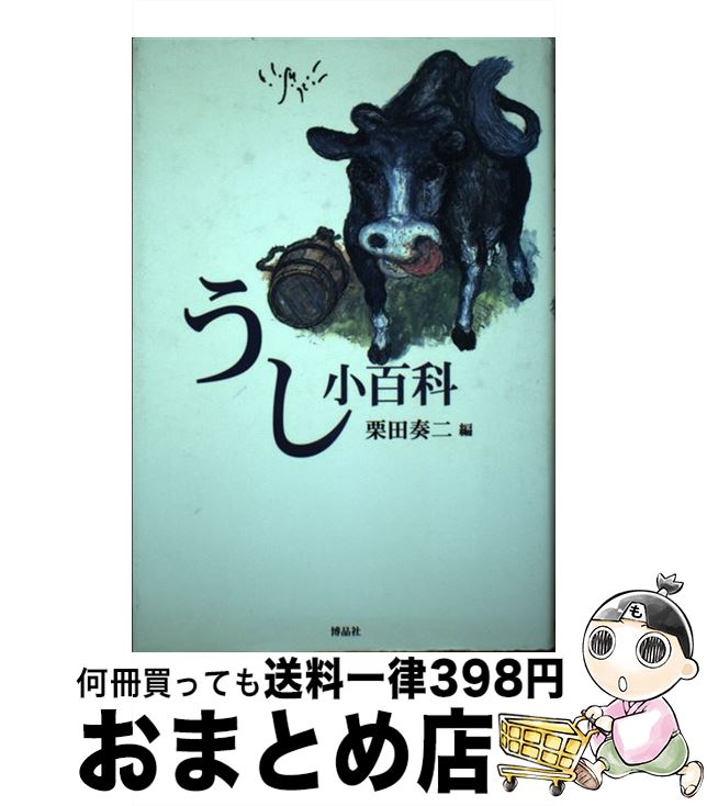 【中古】 うし小百科 / 栗田 奏二 / 博品社 [単行本]【宅配便出荷】