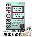 【中古】 1億3000万人のためのeスポーツ入門 / 但木一真, 謎部えむ, live, 西谷麗, 佐々木まりな, 松本祐輝, 高木智宏 / NTT出版 [単行...