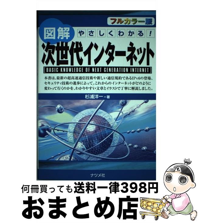 【中古】 図解次世代インターネット やさしくわかる！　フルカラー版 / 杉浦 洋一 / ナツメ社 [単行本]【宅配便出荷】