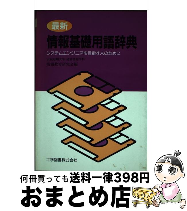 【中古】 最新情報基礎用語辞典 システムエンジニアを目指す人のために / 大阪短期大学経営情報学科情報教育研究会 /…