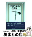 【中古】 教育と学びの心理学 基礎力のある教師になるために / 速水 敏彦 / 名古屋大学出版会 [単行本（ソフトカバー）]【宅配便出荷】