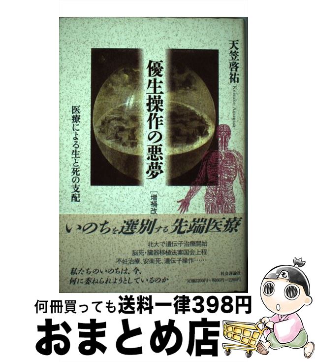 【中古】 優生操作の悪夢 医療による生と死の支配 増補改訂版 / 天笠 啓祐 / 社会評論社 [単行本]【宅..
