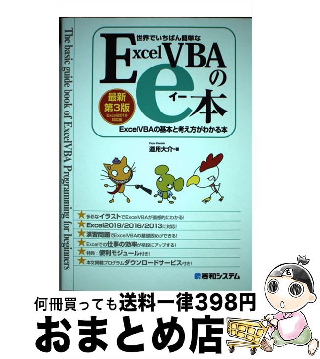 【中古】 世界でいちばん簡単なExcelVBAのe本 ExcelVBAの基本と考え方がわかる本 Exce 最新第3版 / 道用 大介 / 秀和システム [単行本...