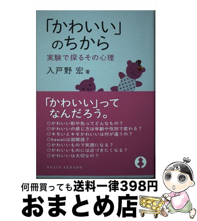 【中古】 「かわいい」のちから 実験で探るその心理 / 入戸野 宏 / 化学同人 [単行本（ソフトカバー）]【宅配便出荷】