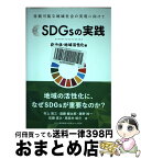 【中古】 SDGsの実践　自治体・地域活性化編 持続可能な地域社会の実現に向けて / 事業構想大学院大学 出版部, 村上周三, 遠藤健太郎, 藤野 / [単行本（ソフトカバー）]【宅配便出荷】