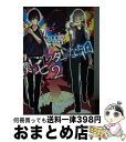 【中古】 僕がモンスターになった日 2 / 時田 とおる, MW(Kitty creators), れるりり(Kitty creators) / KADOKAW...