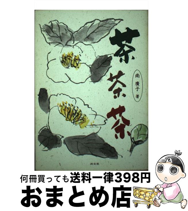 【中古】 茶茶茶 / 南 廣子 / 淡交社 [単行本]【宅配便出荷】