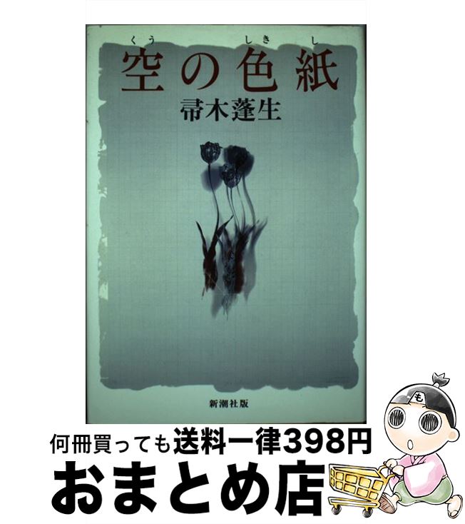 【中古】 空の色紙 / 帚木 蓬生 / 新潮社 [単行本]【宅配便出荷】