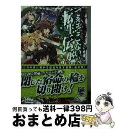 【中古】 できそこないの転生伝承 ソード・ワールド2．0リプレイ 3 / グループSNE, 大井 雄紀, 蔓木 鋼音 / KADOKAWA/富士見書房 [文庫]【宅配便出荷】